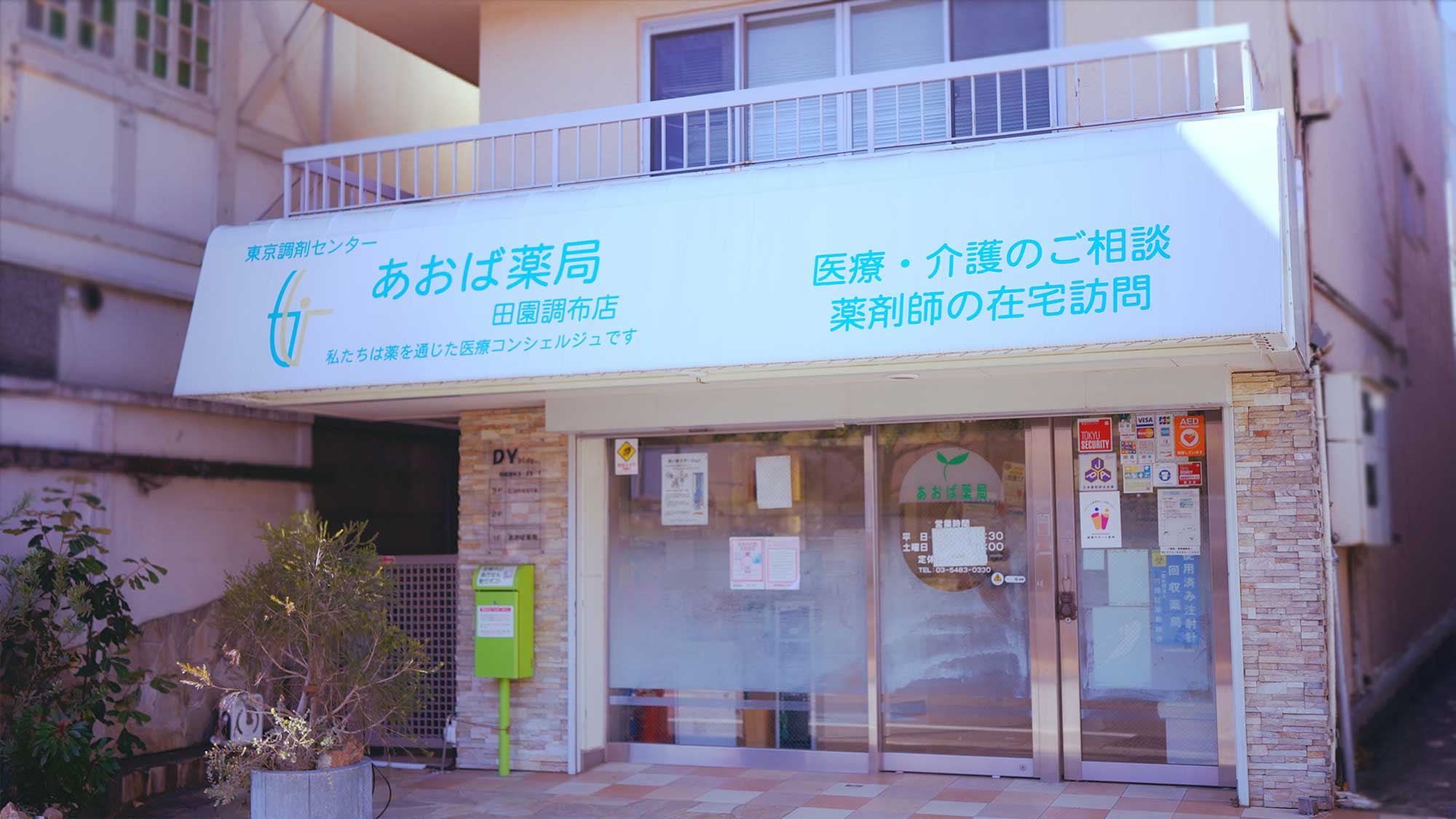 東京調剤センター店舗外観