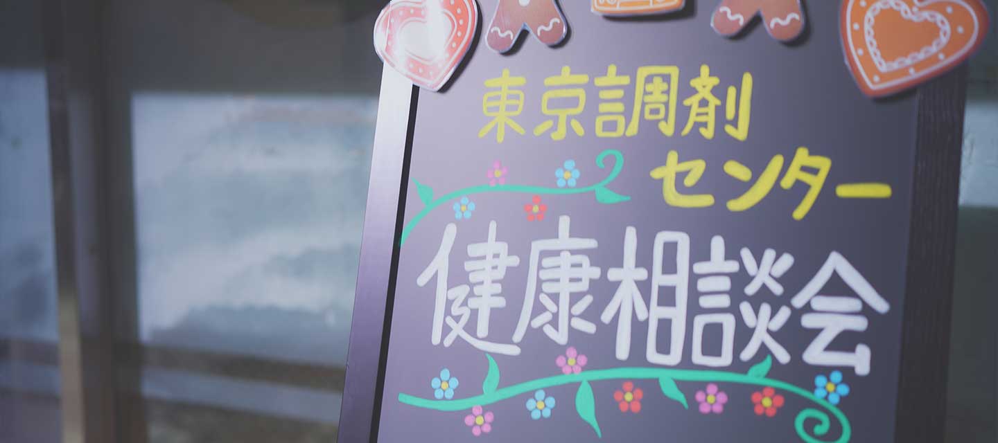 健康相談会の看板