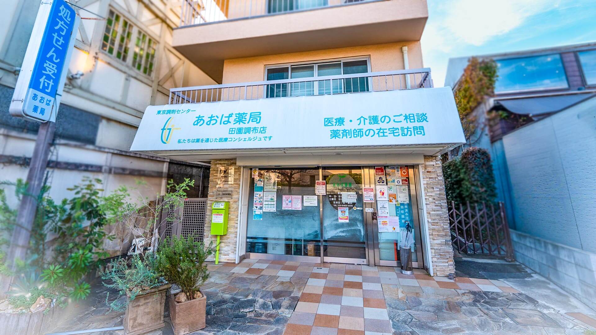 あおば薬局田園調布店 外観