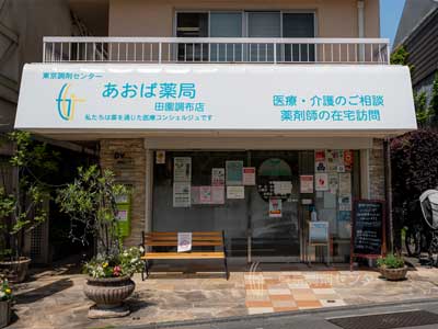 あおば薬局田園調布店の店内（1）