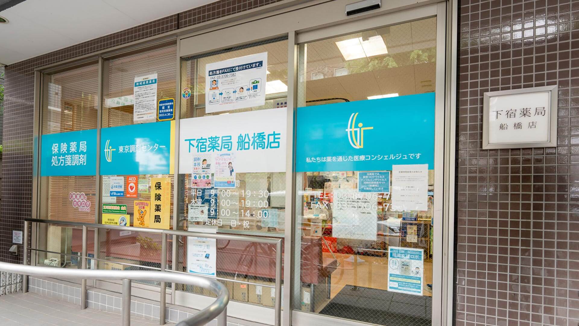 下宿薬局船橋店 外観