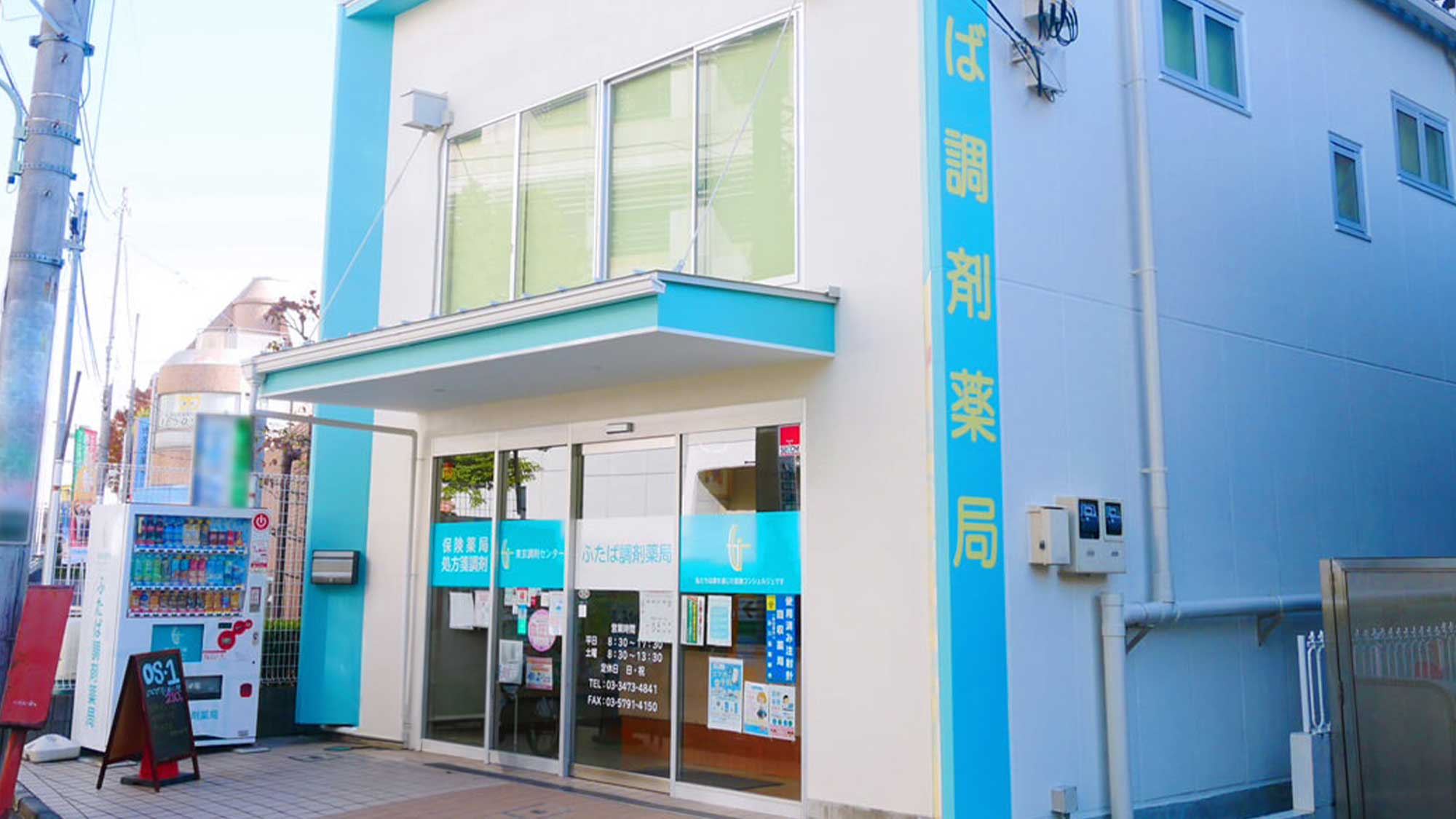 ふたば調剤薬局 外観