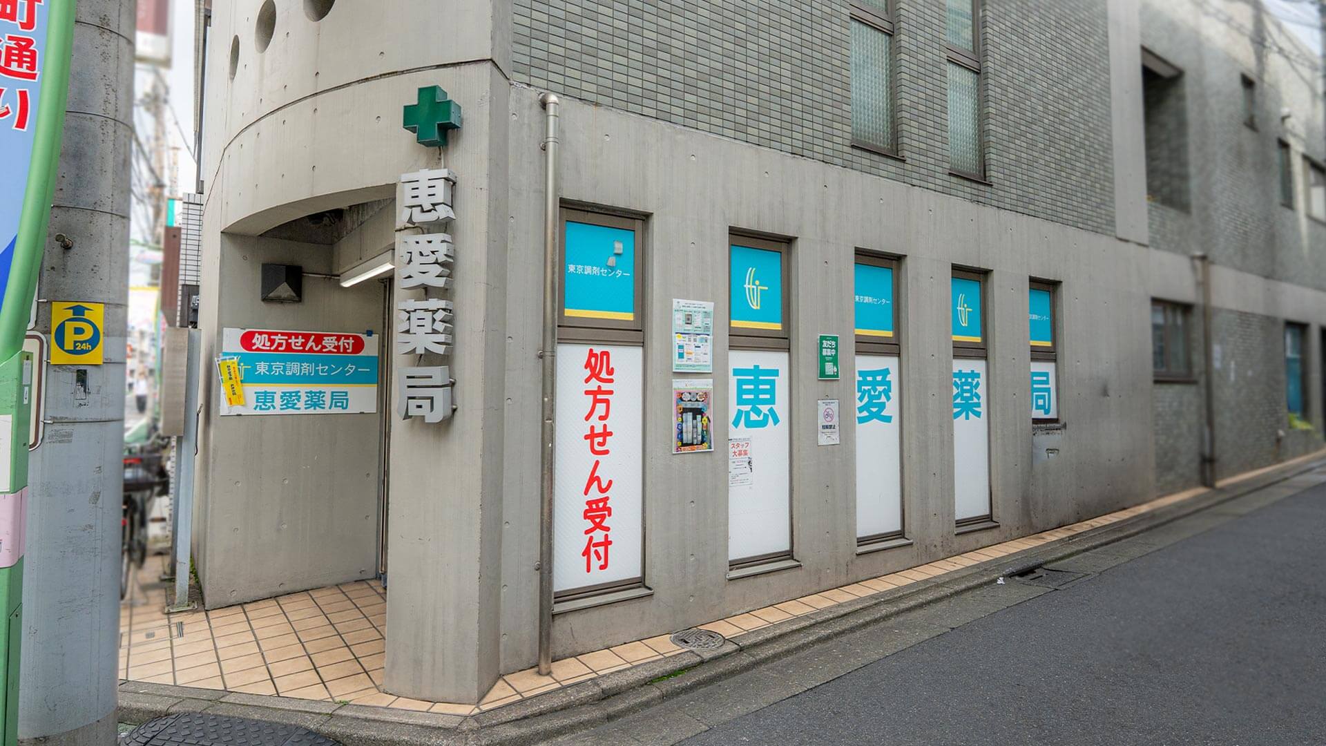 恵愛薬局 外観