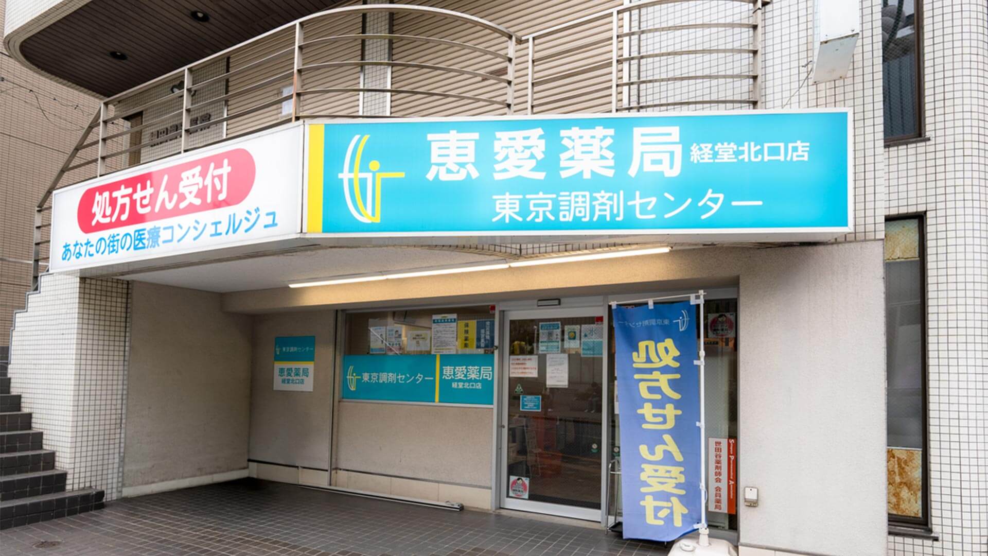 恵愛薬局経堂北口店 外観