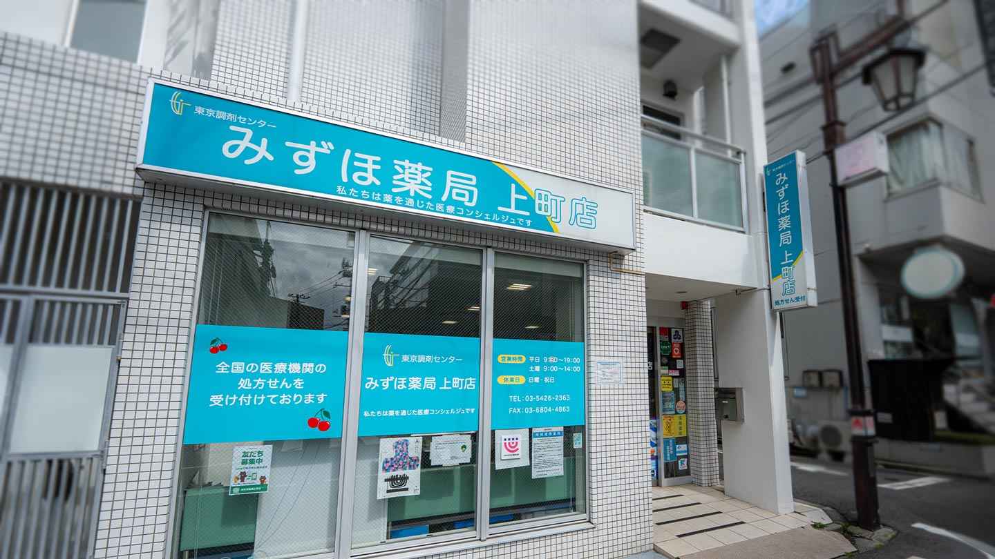 みずほ薬局上町店 | アクセス・営業時間 | 東京調剤センター