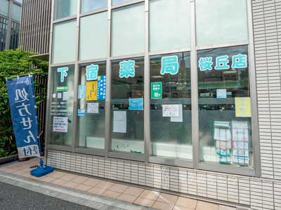 下宿薬局桜丘店の店内（1）