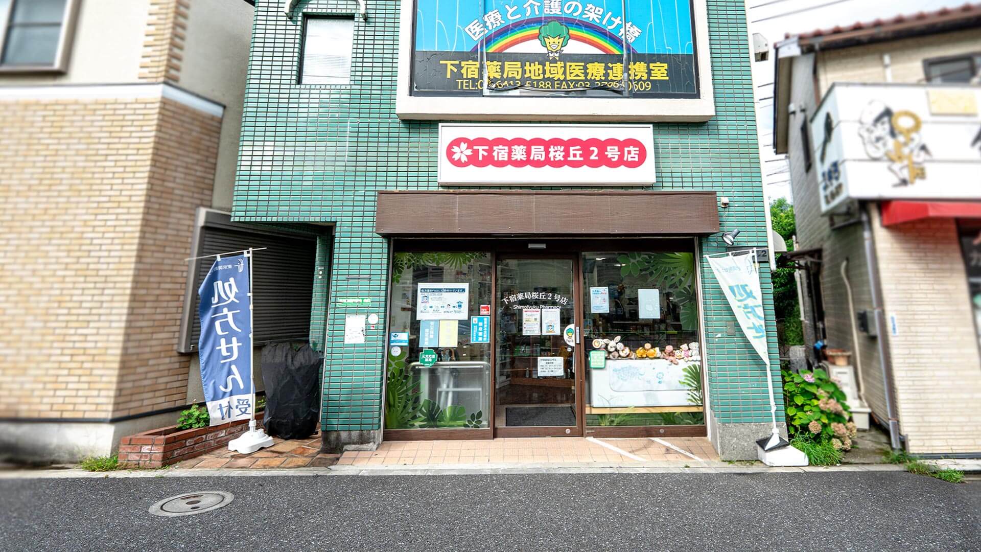 下宿薬局桜丘2号店 外観