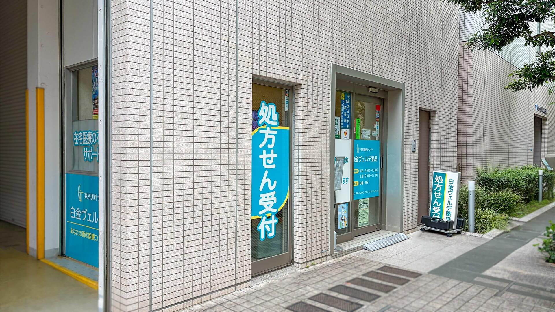 白金ヴェルデ薬局 外観
