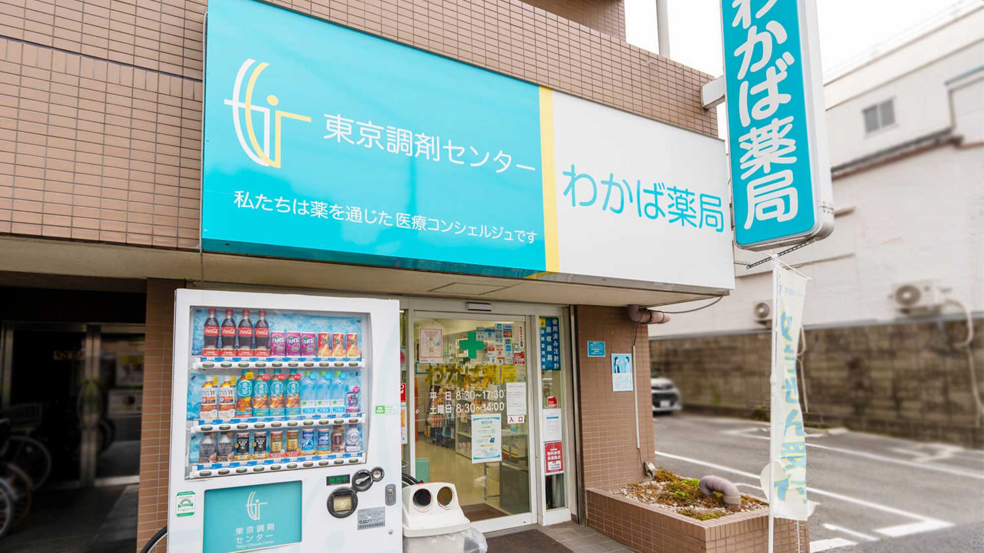 わかば薬局 外観