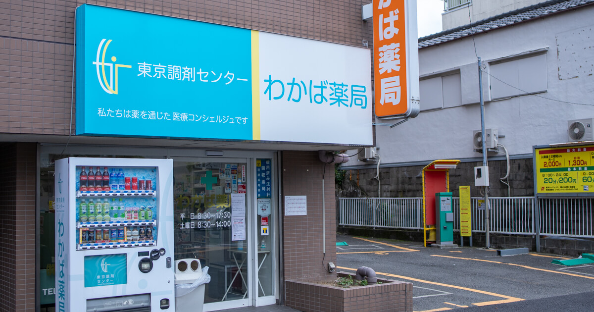 わかば薬局 東京調剤センター 昭和大学東病院近くの調剤薬局